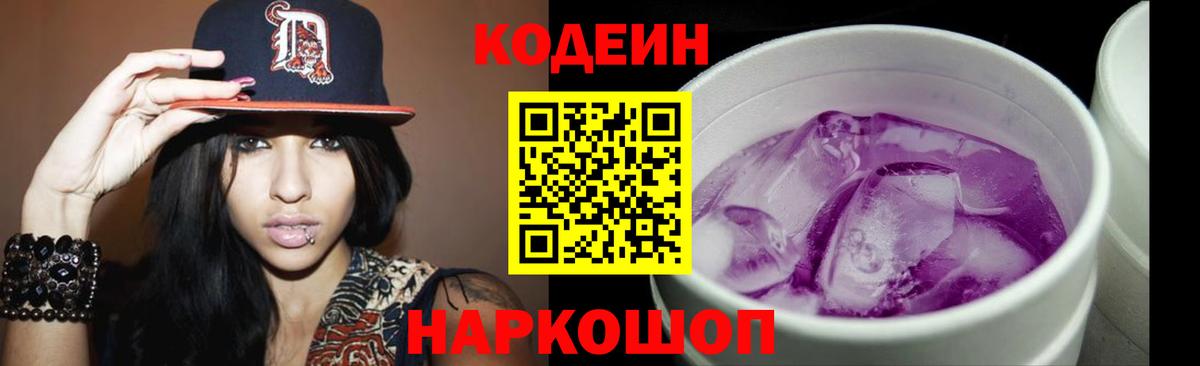 Кодеин Purple Drank Чайковский